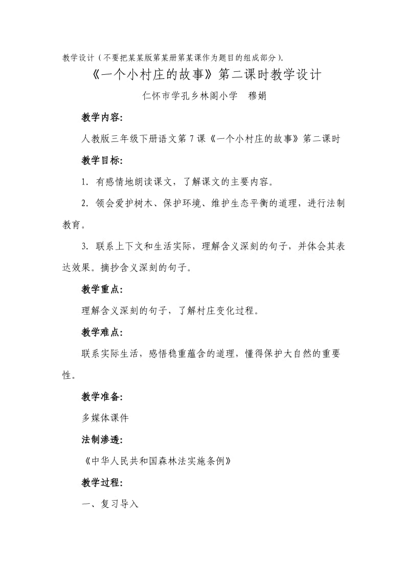 穆娟学科渗透法制一个小村庄的故事教学设计.doc_第3页