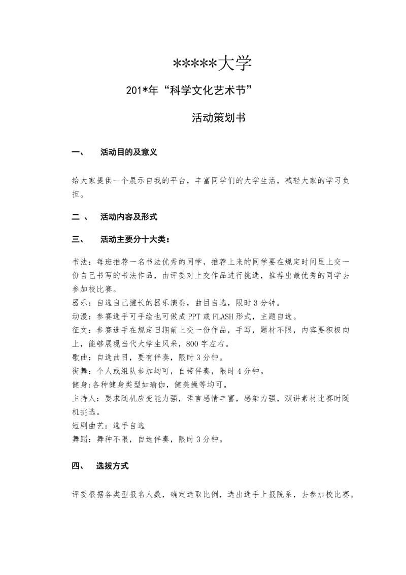 科技文化艺术节之才艺大比拼活动策划书.doc_第2页