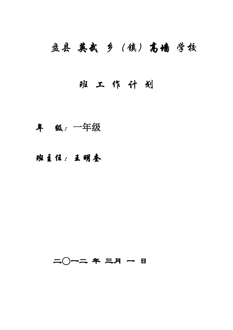 盘县英武乡(镇)高墙学校班工作计划(六下).doc_第1页