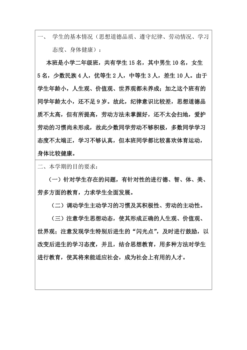 盘县英武乡(镇)高墙学校班工作计划(六下).doc_第2页