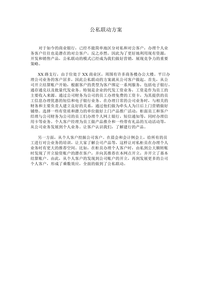 银行公私联动方案.doc_第1页