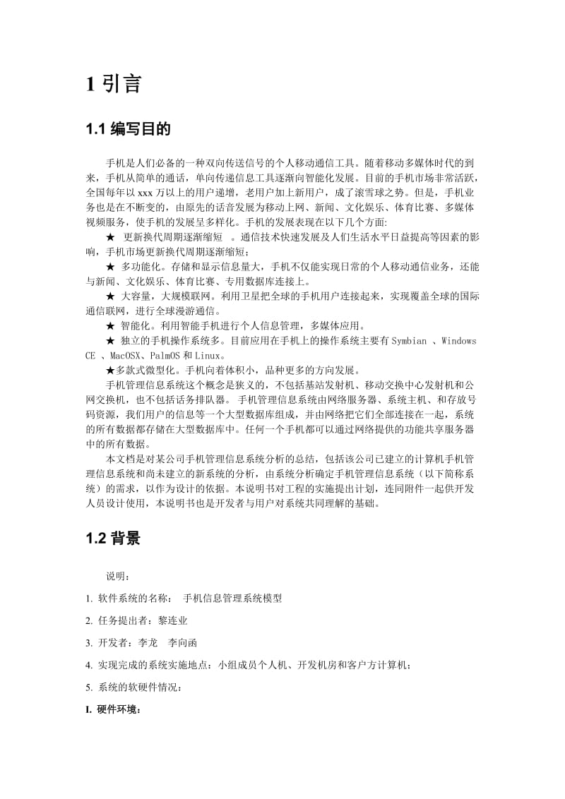 手机信息管理系统模型-项目开发计划说明书.doc_第3页