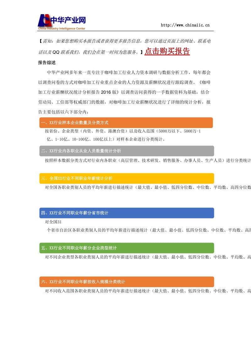 咖啡加工行业薪酬情况统计分析报告2016版.docx_第2页