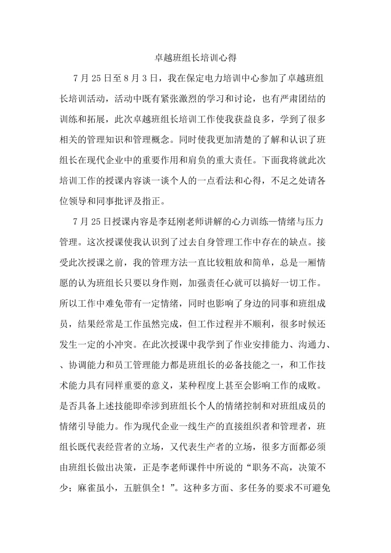 卓越班组长培训心得.doc_第1页