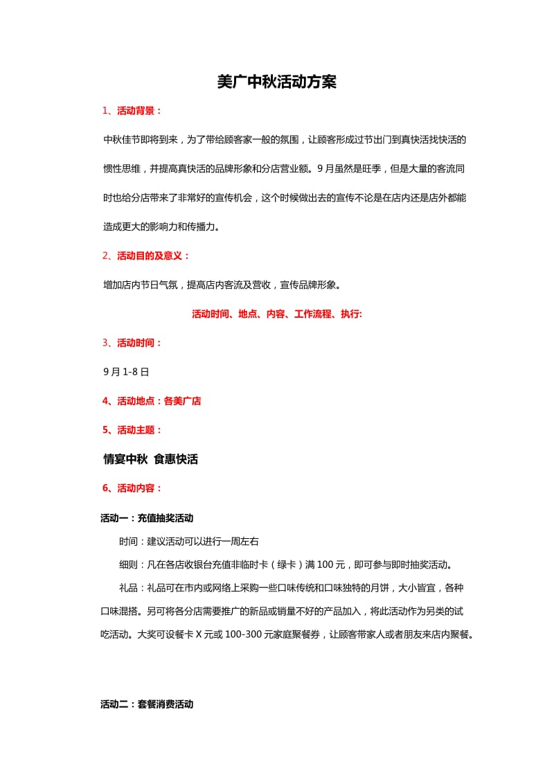 美广中秋活动方案.doc_第1页