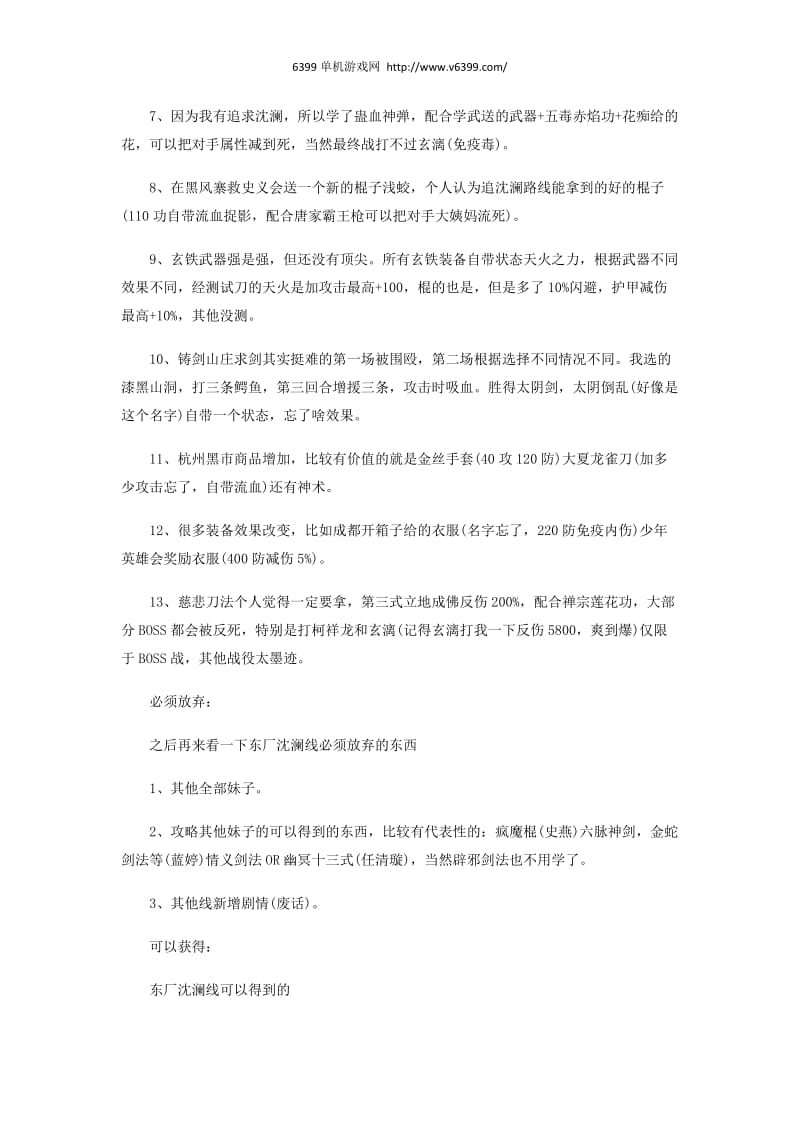 《侠客风云传：碧血丹心》沈澜东厂线通关心得.docx_第2页