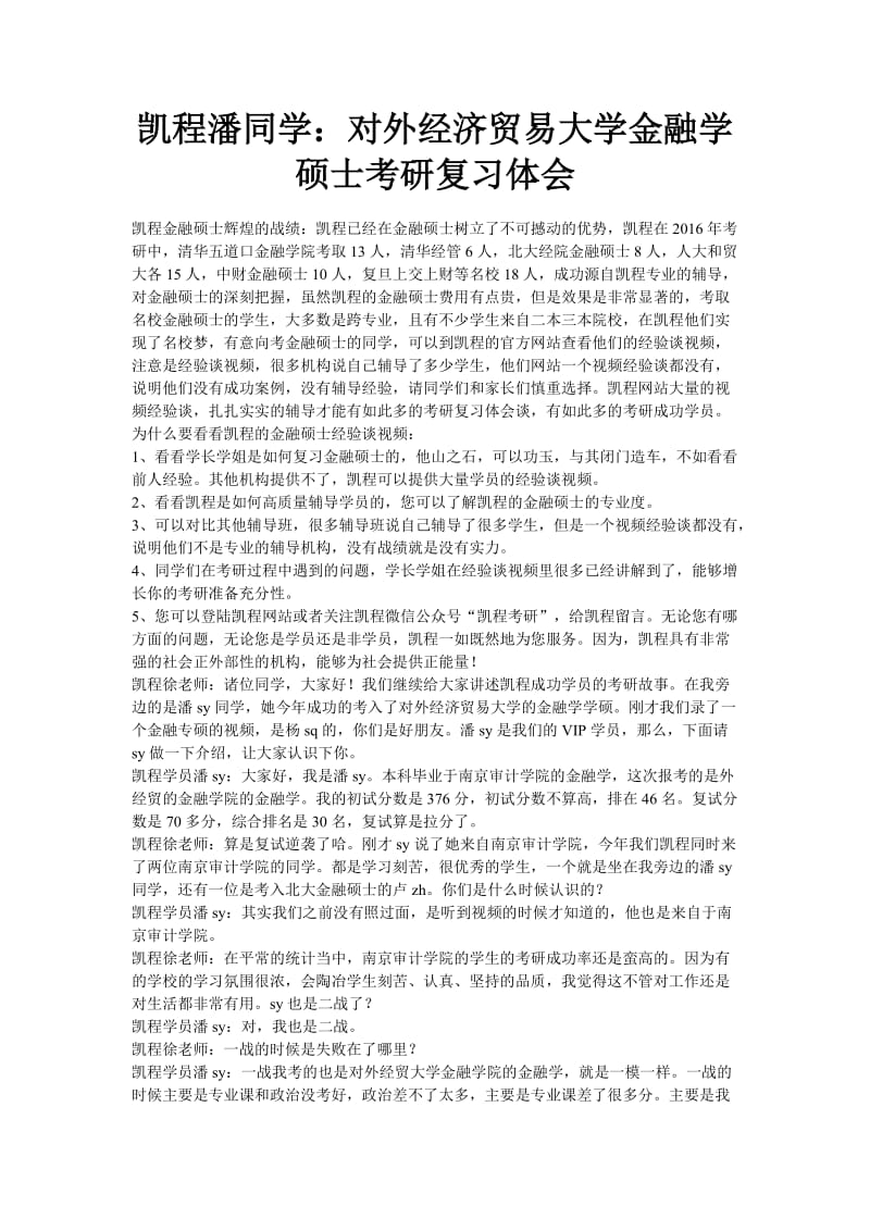 凯程潘同学对外经济贸易大学金融学硕士考研复习体会.doc_第1页