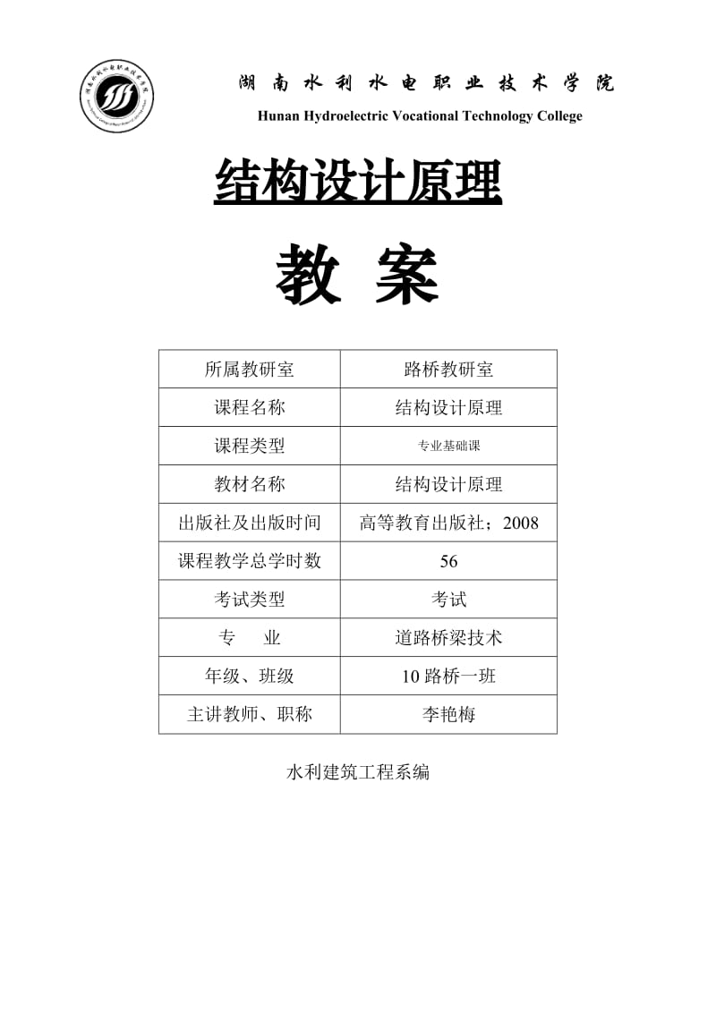 结构设计原理教案2012新.doc_第1页