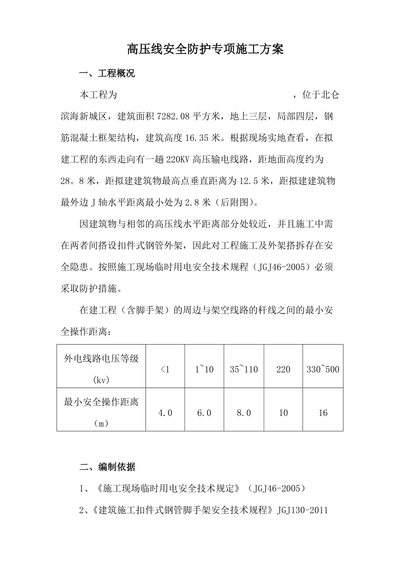 高压线安全防护施工方案.doc_第1页