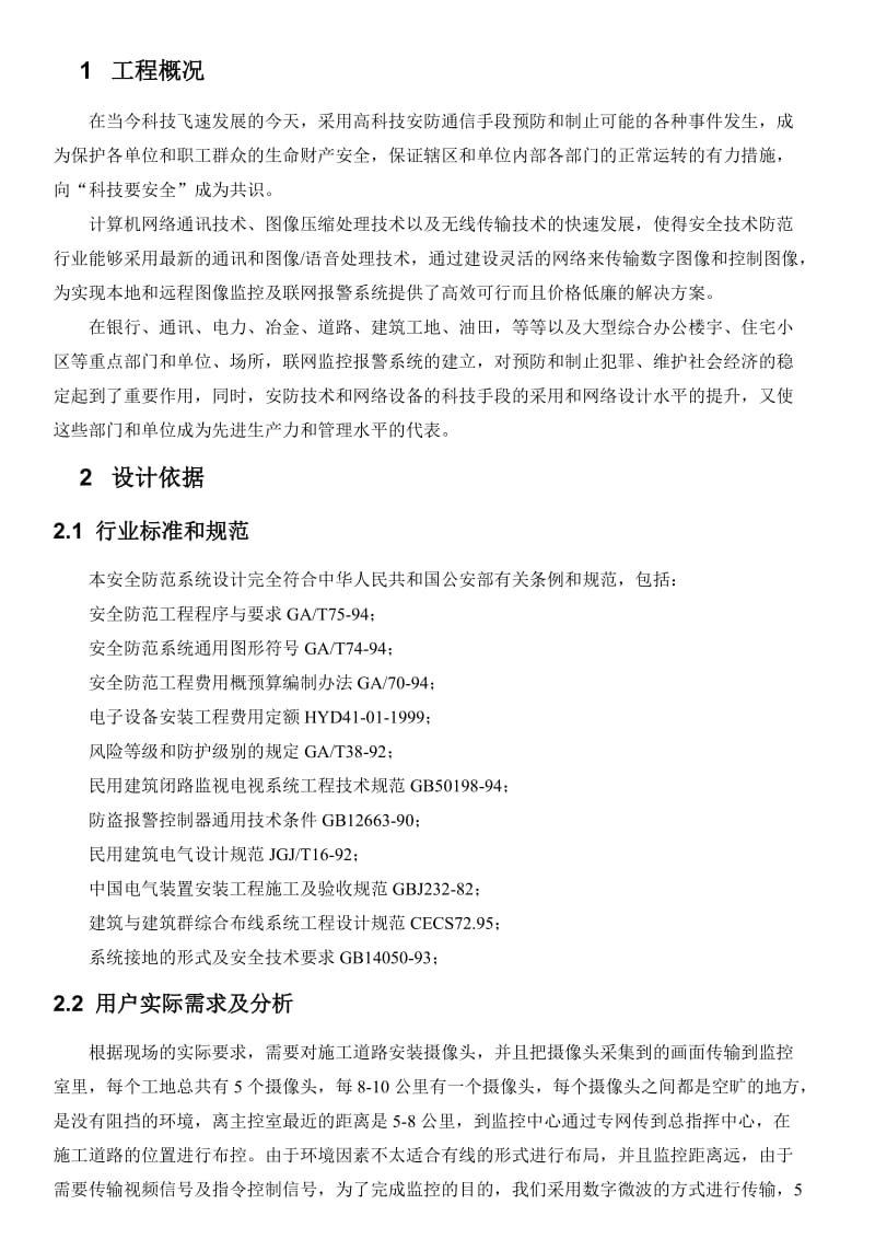 高速公路无线监控方案.doc_第1页