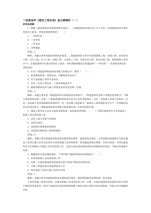 二級建造師《建設(shè)工程法規(guī)》重點(diǎn)題精析.doc