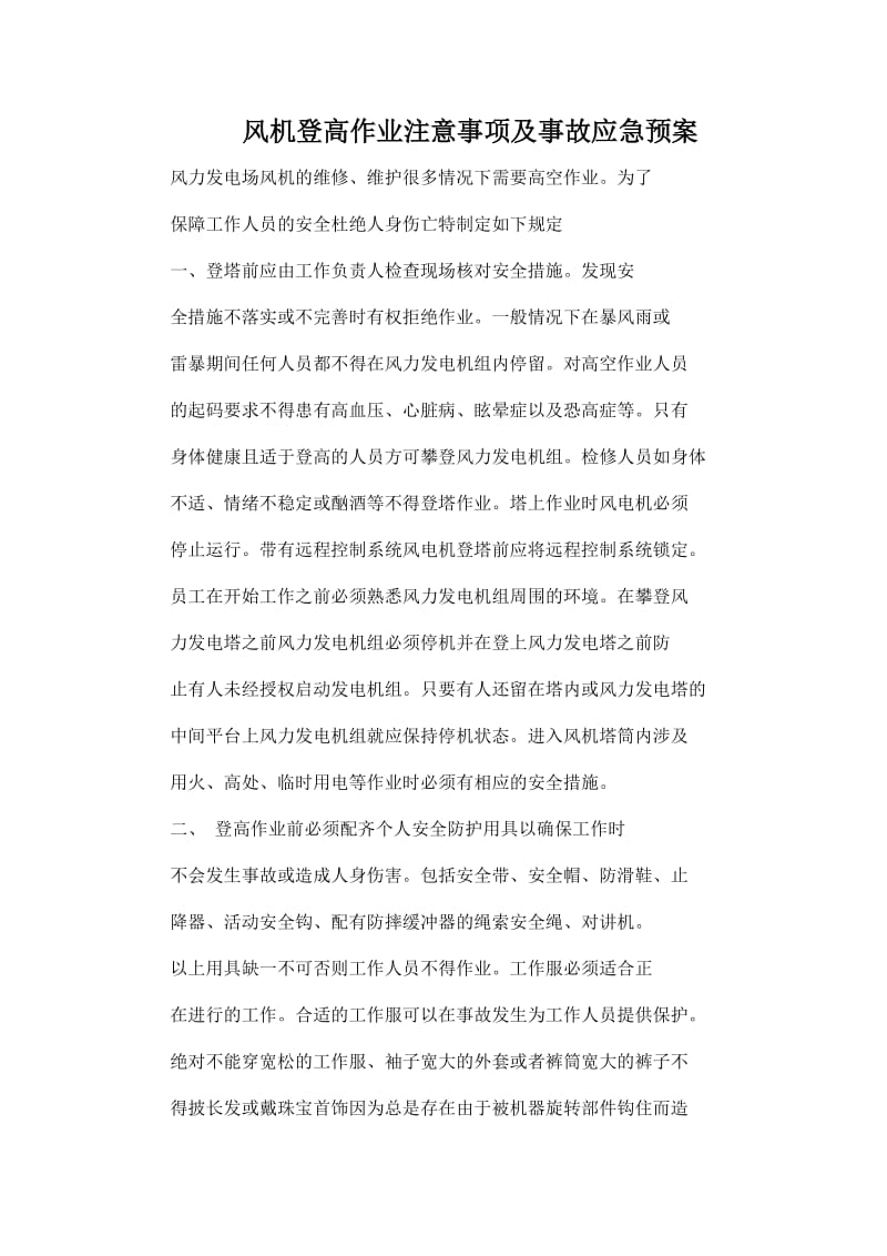 风机登高作业注意事项及事故应急预案.docx_第1页