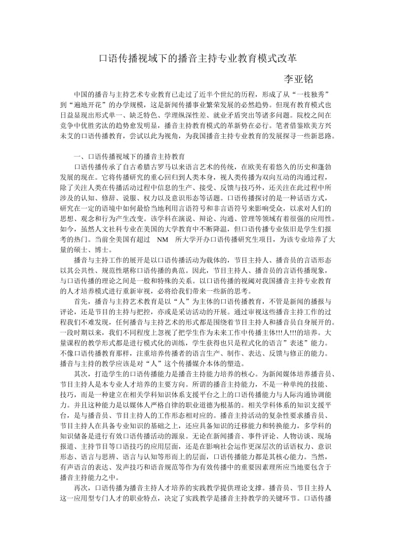 口语传播视域下的播音主持专业教育模式改革-李亚铭.doc_第1页