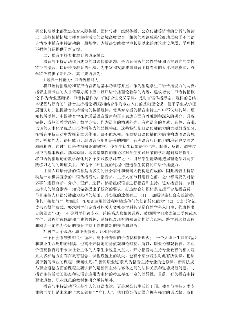 口语传播视域下的播音主持专业教育模式改革-李亚铭.doc_第2页