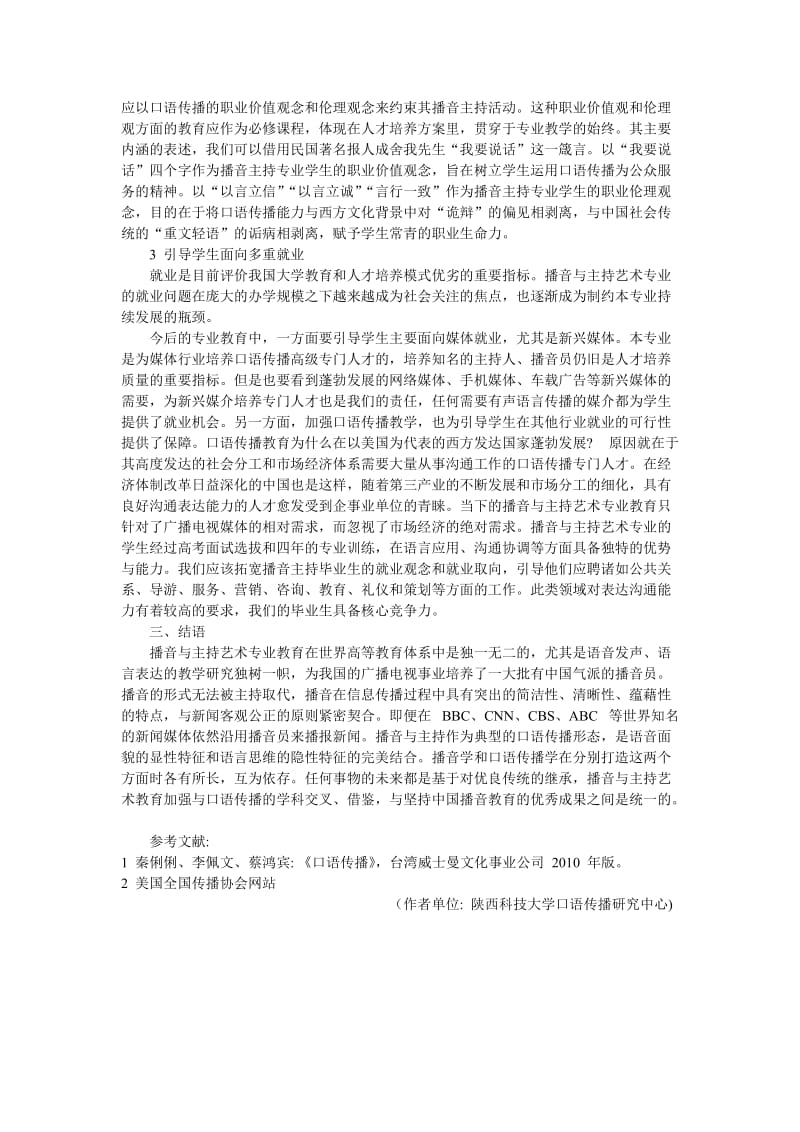 口语传播视域下的播音主持专业教育模式改革-李亚铭.doc_第3页