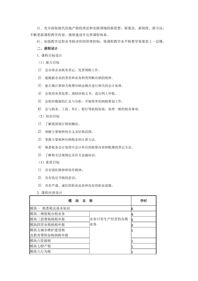 房地产税收课程标准x新.doc_第2页