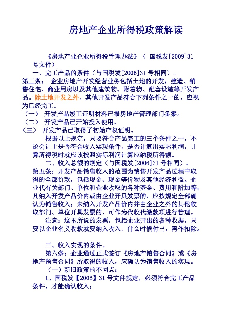 房地产企业新旧所得税政策对比解读.doc_第1页