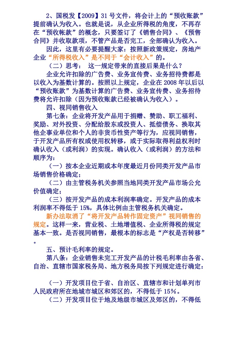 房地产企业新旧所得税政策对比解读.doc_第2页