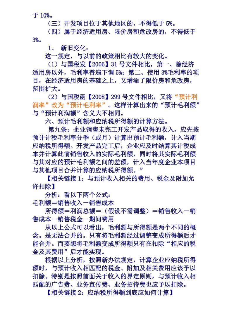 房地产企业新旧所得税政策对比解读.doc_第3页