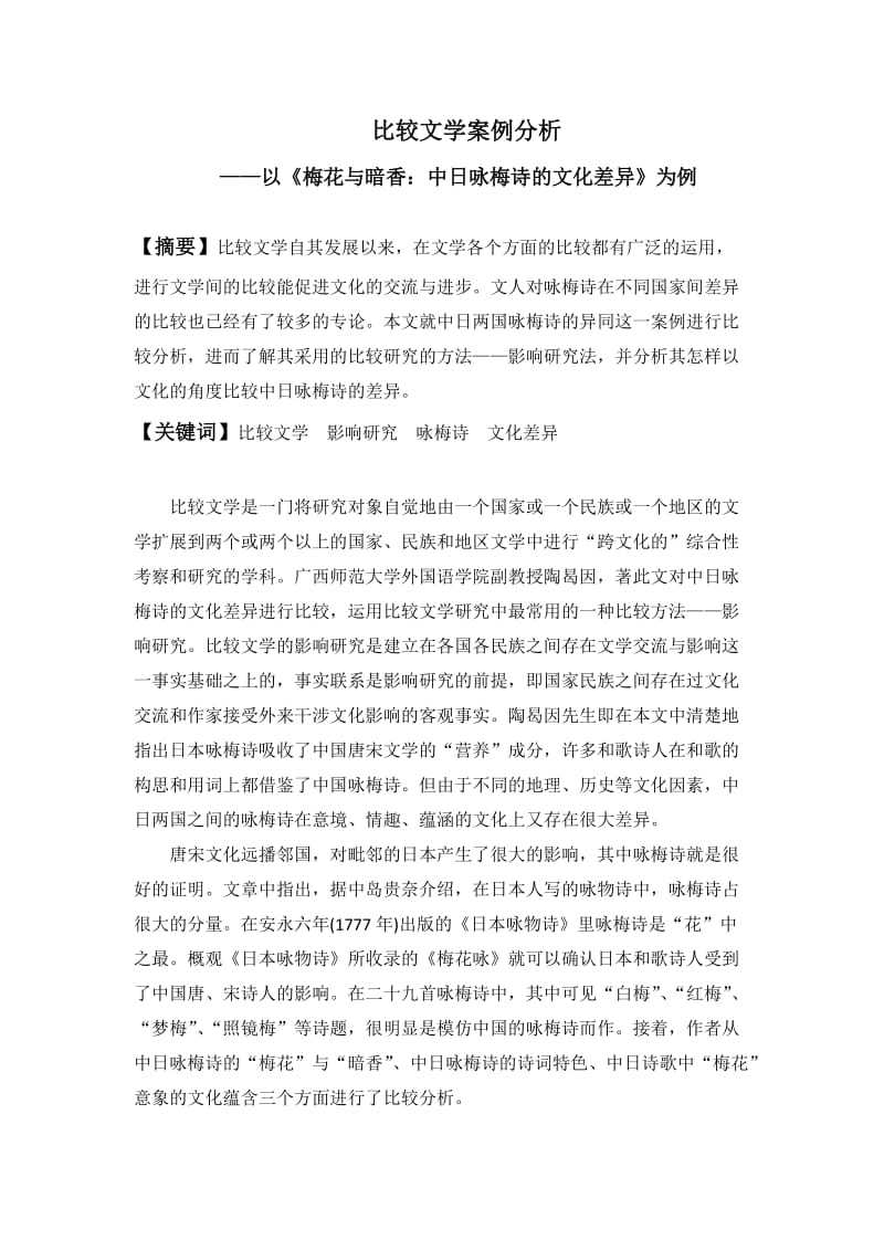 比较文学案例分析.doc_第1页