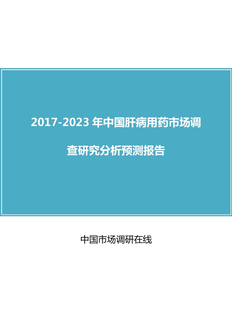 中国肝病用药市场调查研究分析报告.doc_第1页