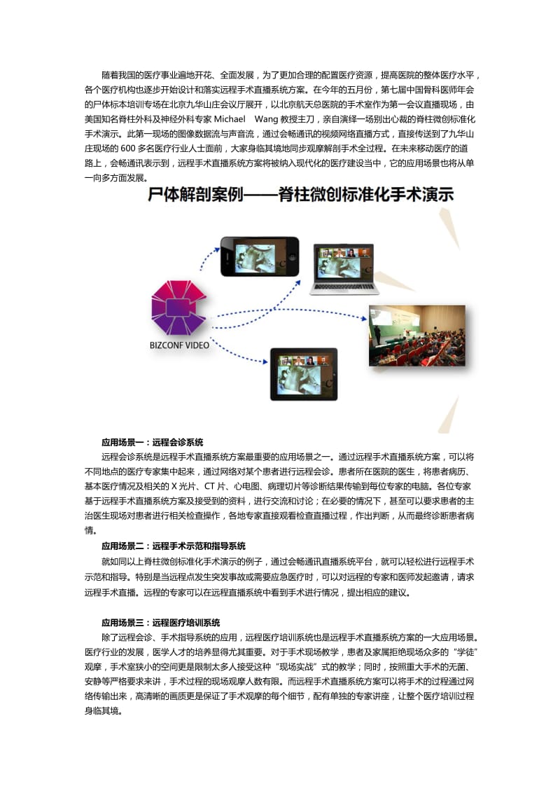 远程手术直播系统方案不同的移动应用场景.docx_第1页