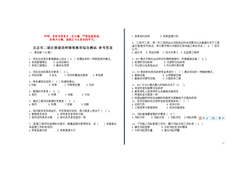 北京二级建造师继续教育学习版.doc_第1页