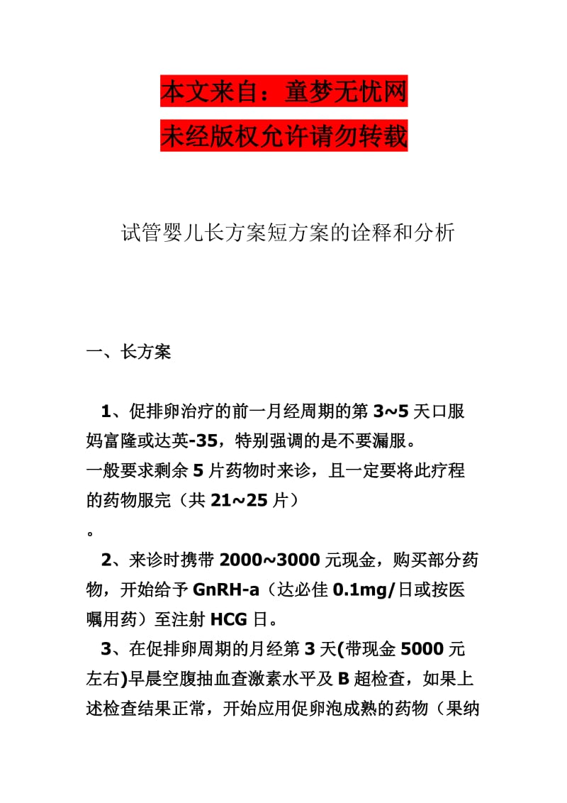 试管婴儿长方案短方案的诠释和分析.doc_第1页