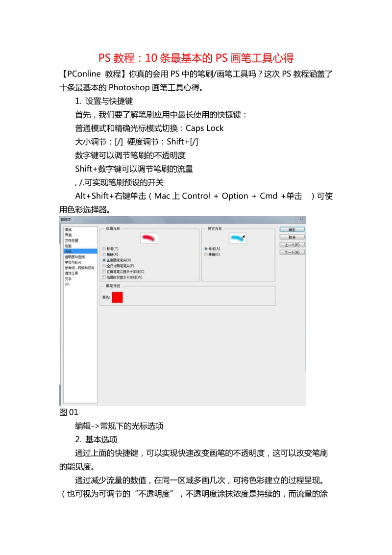 PS教程10条最基本的PS画笔工具心得.doc_第1页