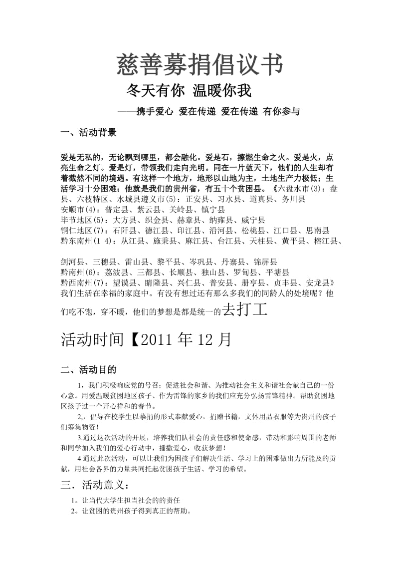 爱心慈善摹捐活动策划.doc_第1页