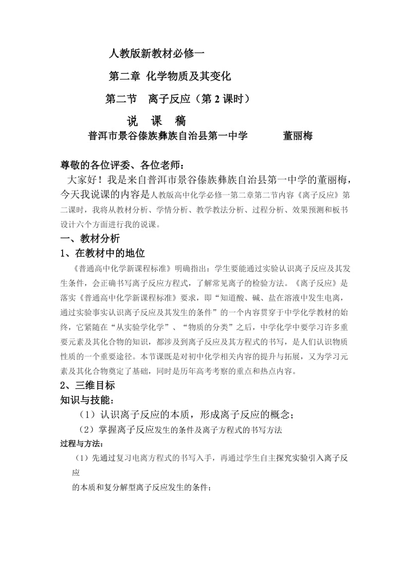 离子反应及其发生的条件说课稿.doc_第1页