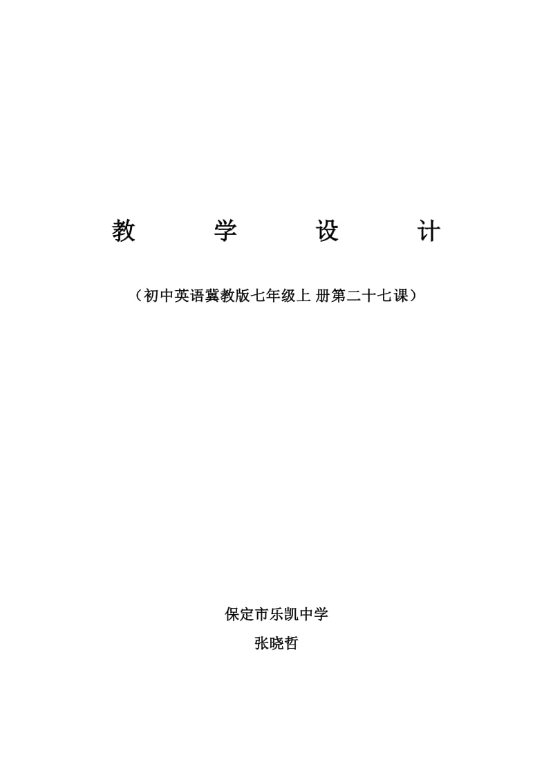 新冀教版7年级上册英语Lesson 27 教学设计.doc_第1页