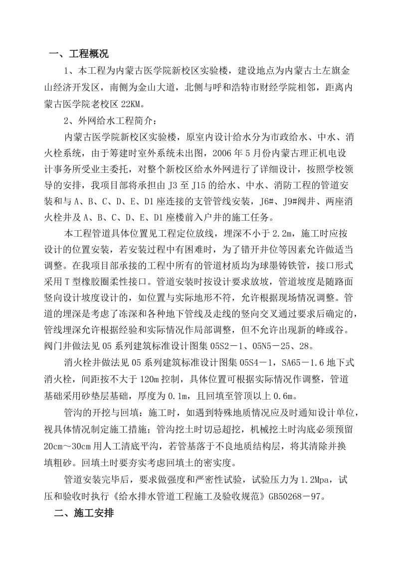 给水外网工程施工方案.doc_第1页