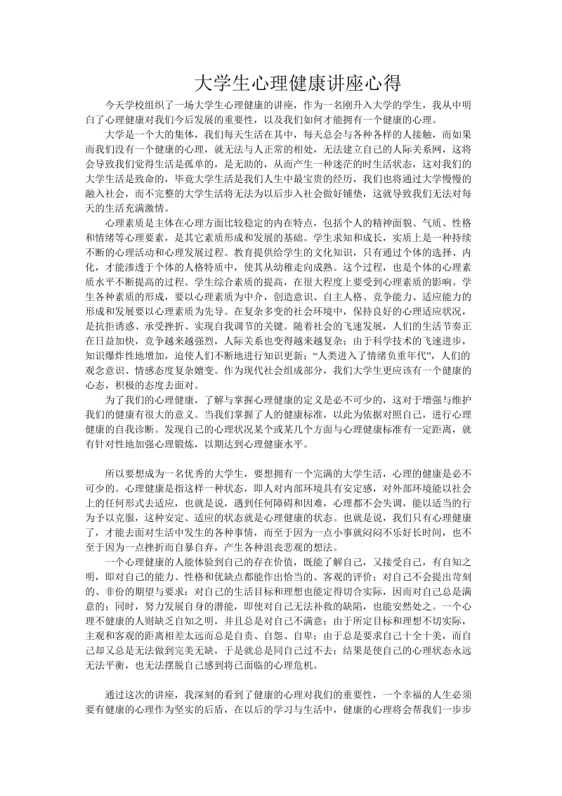 大学生心理健康讲座心得.doc_第1页