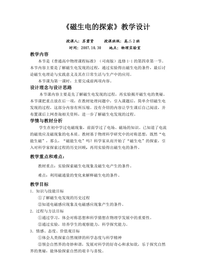 磁生电的探索教学设计.doc_第1页