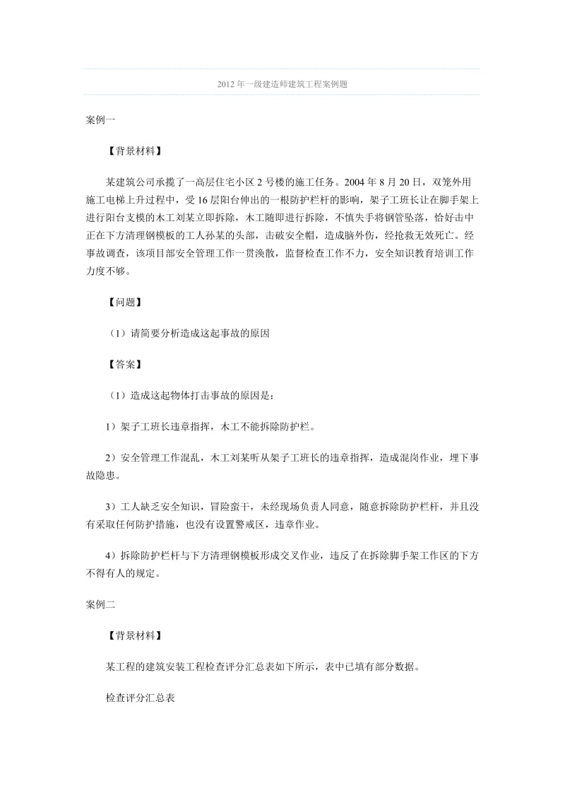 2012年一级建造师建筑工程案例题.doc_第1页