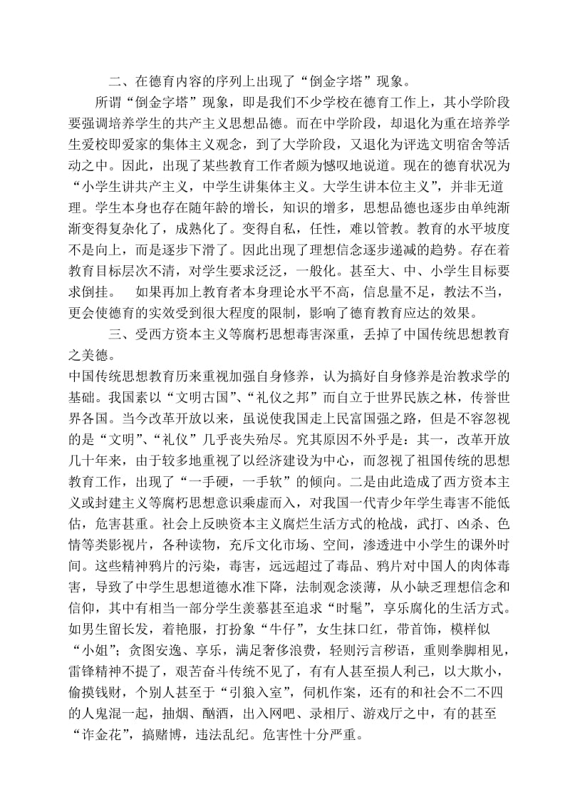 切实加强对青少年的思想道德建设.doc_第2页