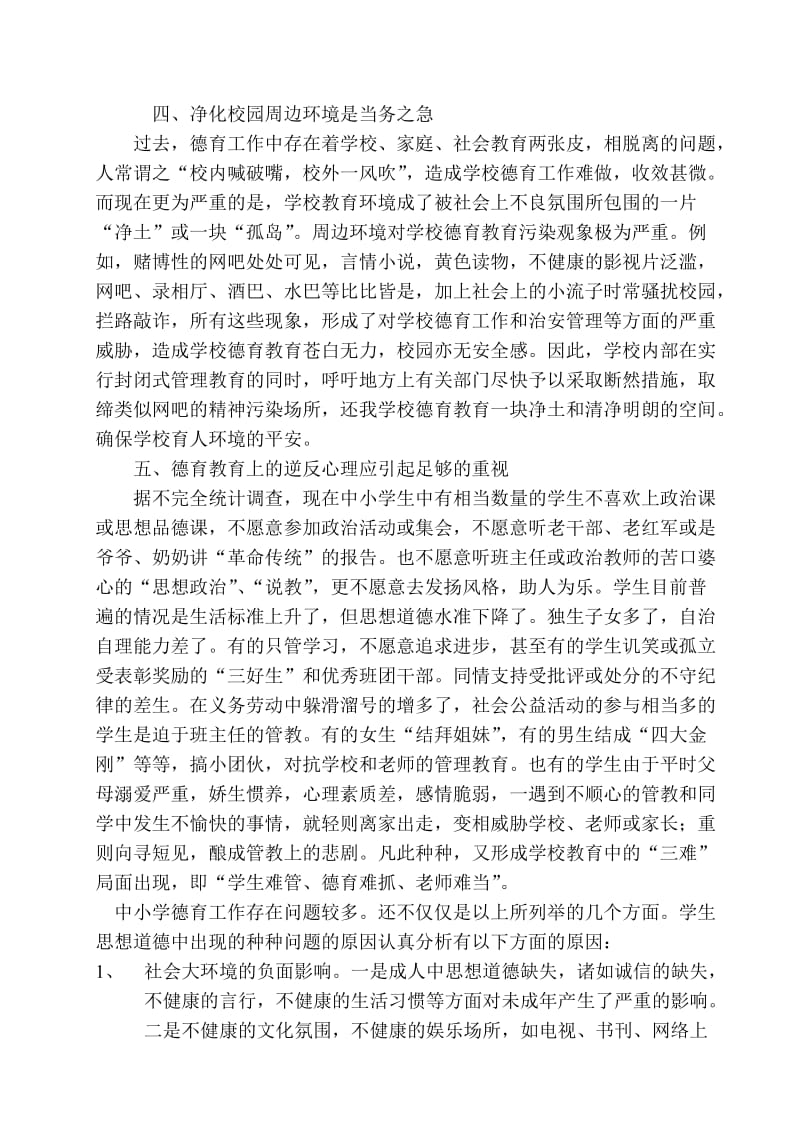 切实加强对青少年的思想道德建设.doc_第3页