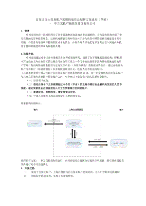 通過自貿(mào)區(qū)自由貿(mào)易賬戶實現(xiàn)跨境資金轉(zhuǎn)移方案說明.docx