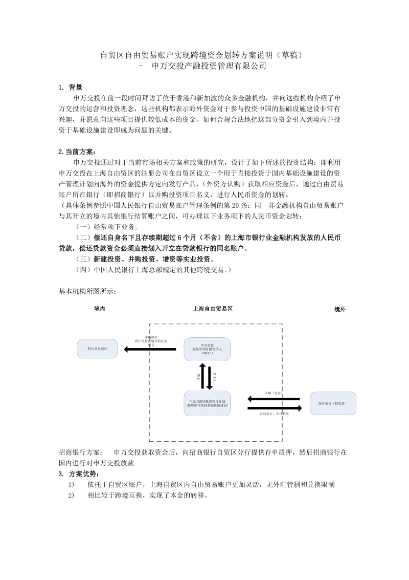 通过自贸区自由贸易账户实现跨境资金转移方案说明.docx_第1页