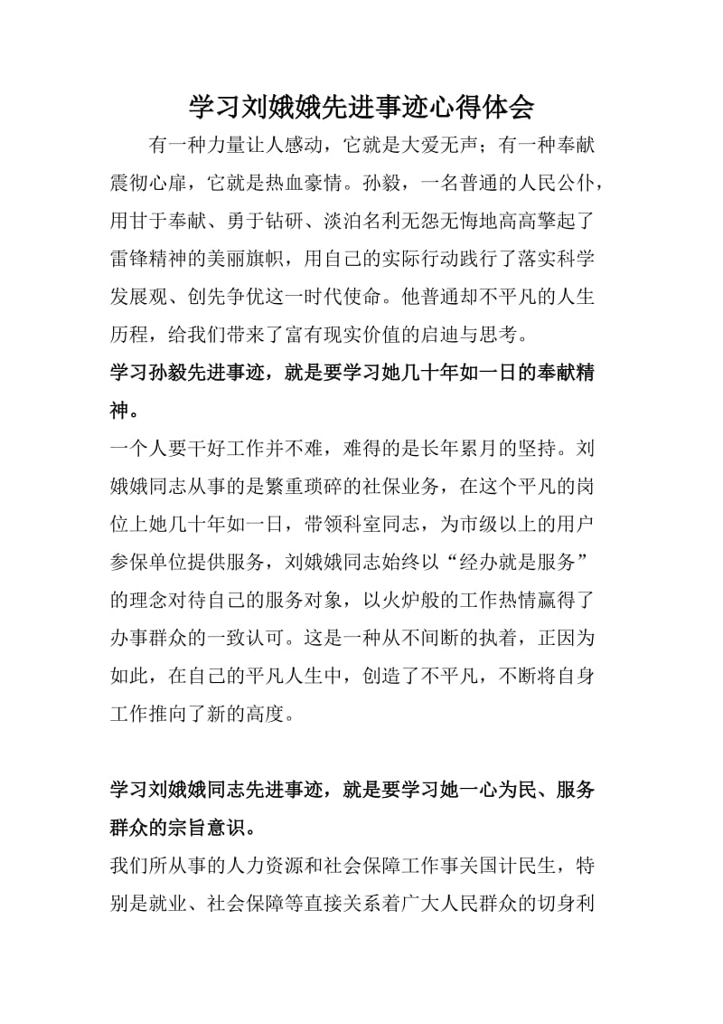 学习刘娥娥先进事迹心得体会.doc_第1页