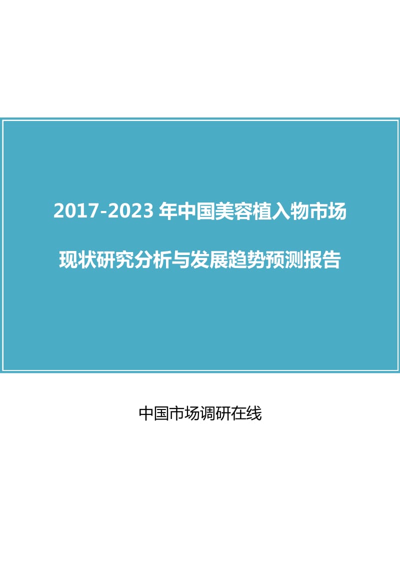 中国美容植入物市场研究分析报告.docx_第1页