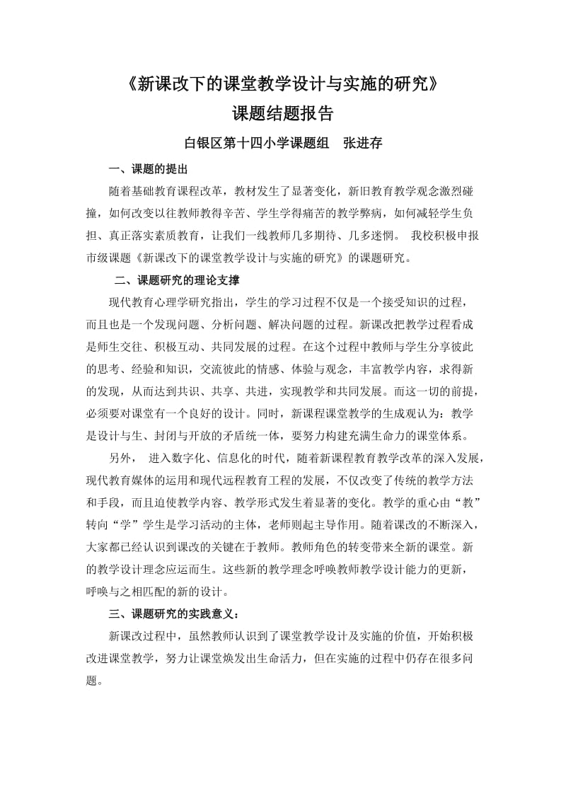 新课改下的课堂教学设计与实施的研究结题报告.doc_第1页