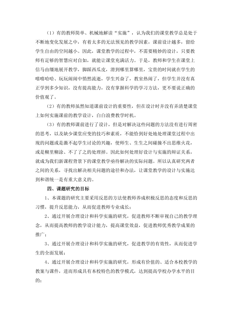 新课改下的课堂教学设计与实施的研究结题报告.doc_第2页