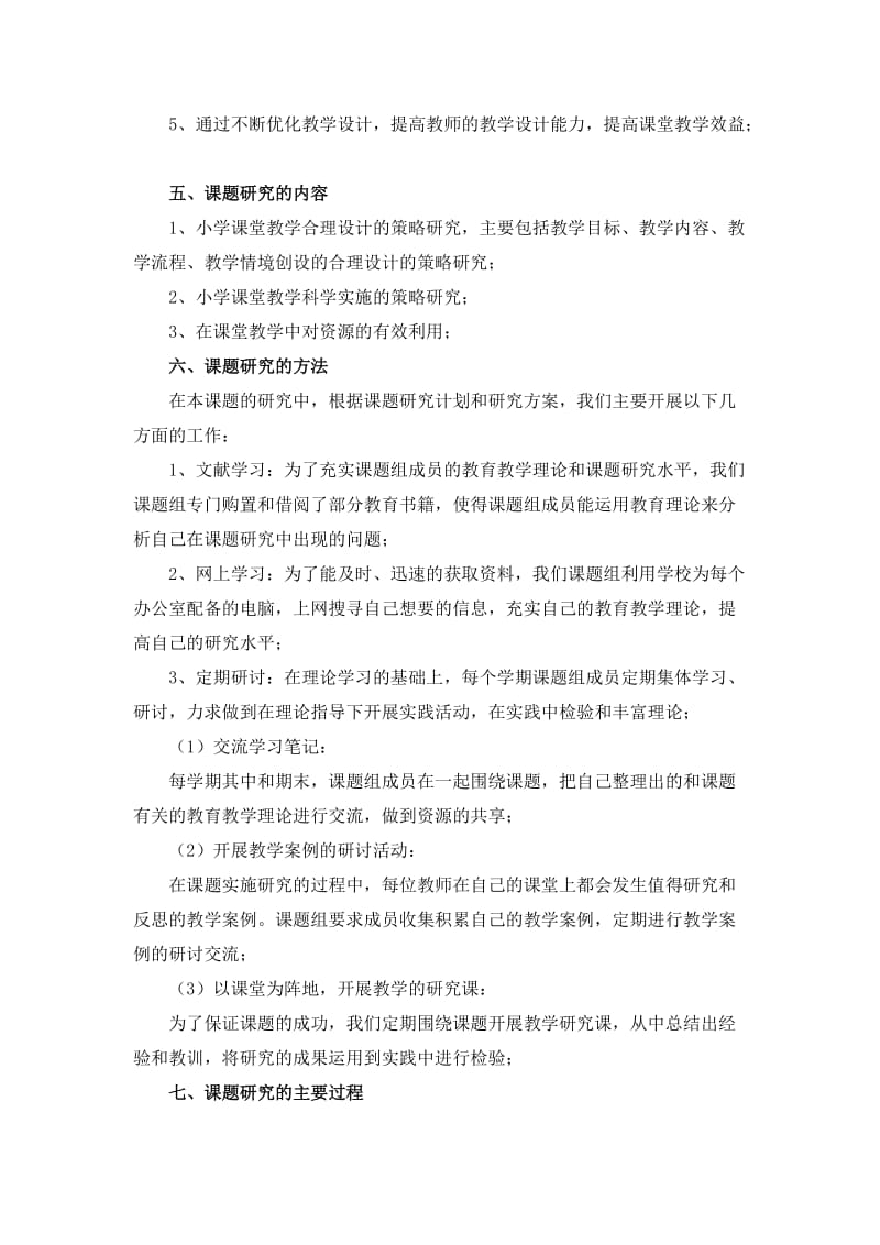 新课改下的课堂教学设计与实施的研究结题报告.doc_第3页