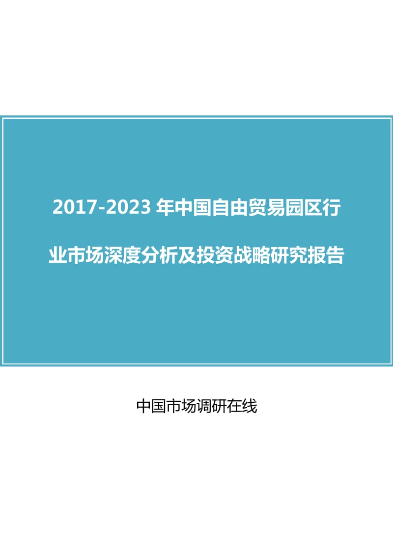 中国自由贸易园区行业分析报告.docx_第1页