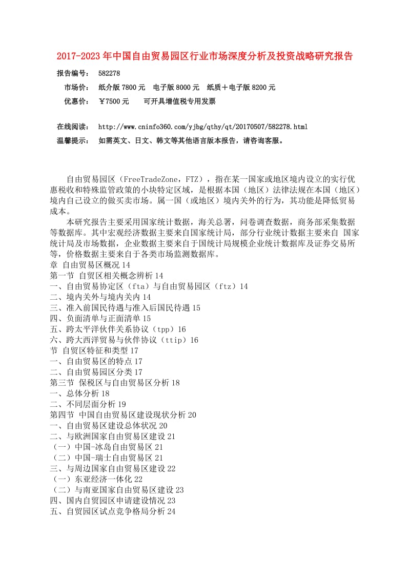 中国自由贸易园区行业分析报告.docx_第3页