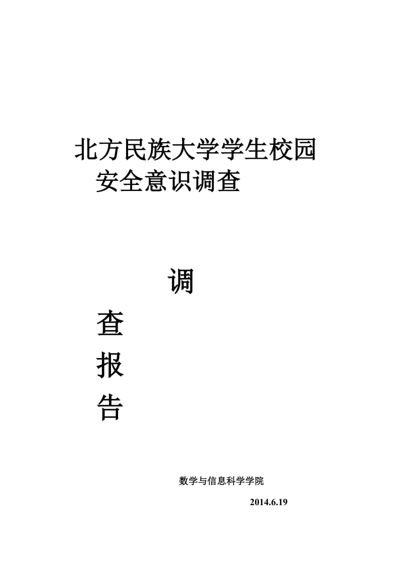 创新实践项目调查报告.doc_第1页