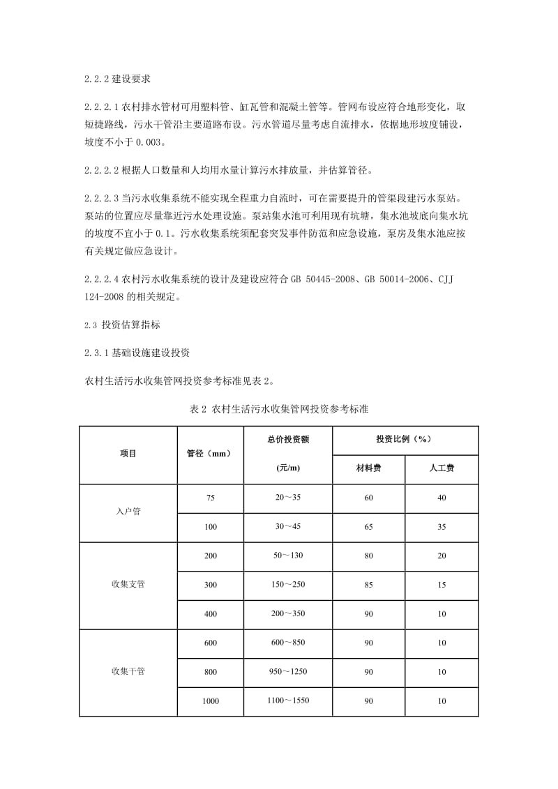 农村生活污水处理项目建设与投资指南.doc_第3页