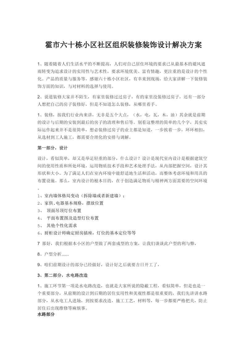 霍市六十栋小区社区组织装修装饰设计解决方案.doc_第1页